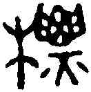 標,趙叔孺 ,書法字典